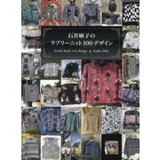 石井麻子のラブリーニット100デザイン [単行本]