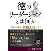 徳のリーダーシップとは何か-三国志の英雄・劉備玄徳は語る（公開霊言シリーズ） [単行本]