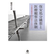 保安処分構想と医療観察法体制-日本精神保健福祉協会の関わりをめぐって [単行本]