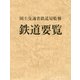 鉄道要覧〈平成29年度〉 [単行本]