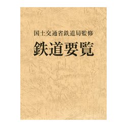 鉄道要覧〈平成29年度〉 [単行本]