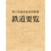鉄道要覧〈平成29年度〉 [単行本]