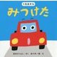 くるまからみつけた [絵本]