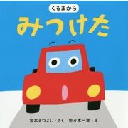 くるまからみつけた [絵本]