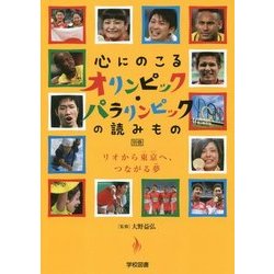 心にのこるオリンピック・パラリンピックの読みもの〈別巻〉リオから東京へ、つながる夢 [単行本]