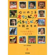 心にのこるオリンピック・パラリンピックの読みもの〈別巻〉リオから東京へ、つながる夢 [単行本]
