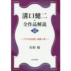 溝口健二・全作品解説〈13〉「マリヤのお雪」・「虞美人草」 [単行本]