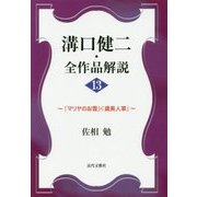 溝口健二・全作品解説〈13〉「マリヤのお雪」・「虞美人草」 [単行本]