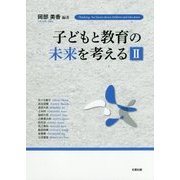 子どもと教育の未来を考える〈2〉 [単行本]