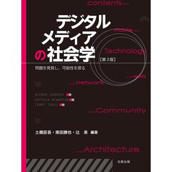デジタルメディアの社会学 第3版-問題を発見し、可能性を探る [単行本]