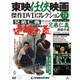 東映任侠映画傑作DVDコレクション 2017年 11/21号 [雑誌]