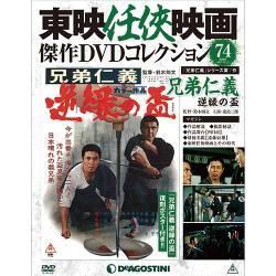 東映任侠映画傑作DVDコレクション 2017年 11/21号 [雑誌]