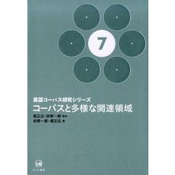 コーパスと多様な関連領域（英語コーパス研究シリーズ 第 7巻） [単行本]