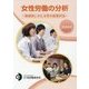 女性労働の分析―地域別にみた女性の就業状況〈2016年〉 [単行本]