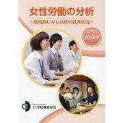 女性労働の分析―地域別にみた女性の就業状況〈2016年〉 [単行本]