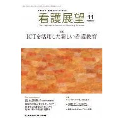 看護展望 2017年 11月号 [雑誌]