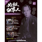 必殺仕事人DVDコレクション 2017年 11/21号 [雑誌]