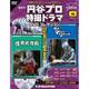 円谷プロダクション特撮ドラマDVDコレクション 2017年 11/21号 [雑誌]