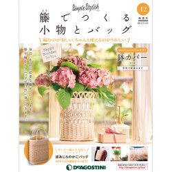 隔週刊 籐でつくる小物とバッグ 2017年 11/21号 [雑誌]