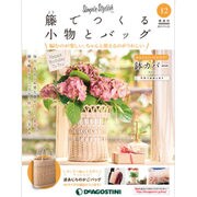 隔週刊 籐でつくる小物とバッグ 2017年 11/21号 [雑誌]