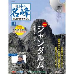 隔週刊 日本の名峰DVDつきマガジン 2017年 11/21号 [雑誌]