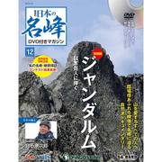 隔週刊 日本の名峰DVDつきマガジン 2017年 11/21号 [雑誌]