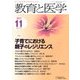 教育と医学 2017年 11月号 [雑誌]