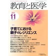 教育と医学 2017年 11月号 [雑誌]