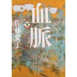 血脈〈下〉 新装版 (文春文庫) [文庫]