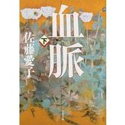 血脈〈下〉 新装版 (文春文庫) [文庫]