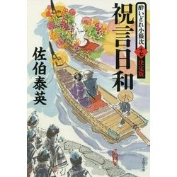 祝言日和 酔いどれ小籐次（十七）決定版 （文春文庫） [文庫]