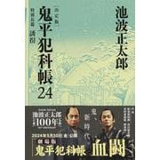 鬼平犯科帳 決定版〈24〉特別長篇 誘拐(文春文庫) [文庫]