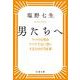 フツウの男をフツウでない男にするための54章 男たちへ （文春文庫） [文庫]