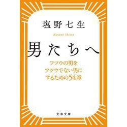 フツウの男をフツウでない男にするための54章 男たちへ （文春文庫） [文庫]