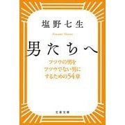 フツウの男をフツウでない男にするための54章 男たちへ （文春文庫） [文庫]