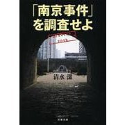 「南京事件」を調査せよ(文春文庫) [文庫]