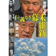 仁義なき幕末維新 われら賊軍の子孫 （文春文庫） [文庫]