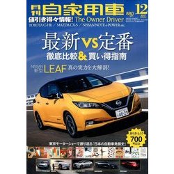月刊 自家用車 2017年 12月号 [雑誌]