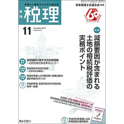 税理 2017年 11月号 [雑誌]