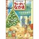 ちいさいなかま 2017年 12月号 [雑誌]
