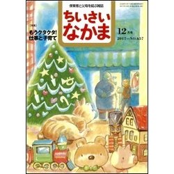 ちいさいなかま 2017年 12月号 [雑誌]