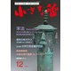 小さな蕾 2017年 12月号 [雑誌]