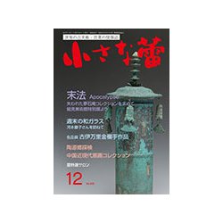 小さな蕾 2017年 12月号 [雑誌]