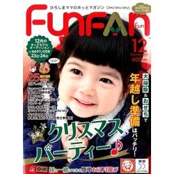 Fun FAN Fun (ファンファンファン) 2017年 12月号 [雑誌]