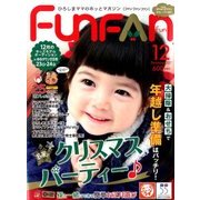 Fun FAN Fun (ファンファンファン) 2017年 12月号 [雑誌]
