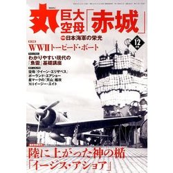 丸 2017年 12月号 [雑誌]