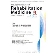 リハビリテーション医学 2017年 10月号 [雑誌]
