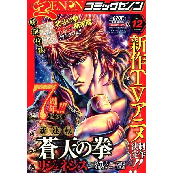 コミックゼノン 2017年 12月号 [雑誌]