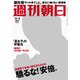 週刊朝日 2017年 11/3号 [雑誌]