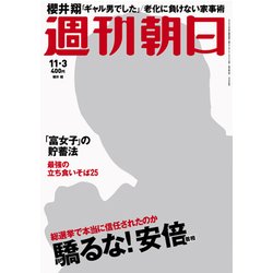 週刊朝日 2017年 11/3号 [雑誌]